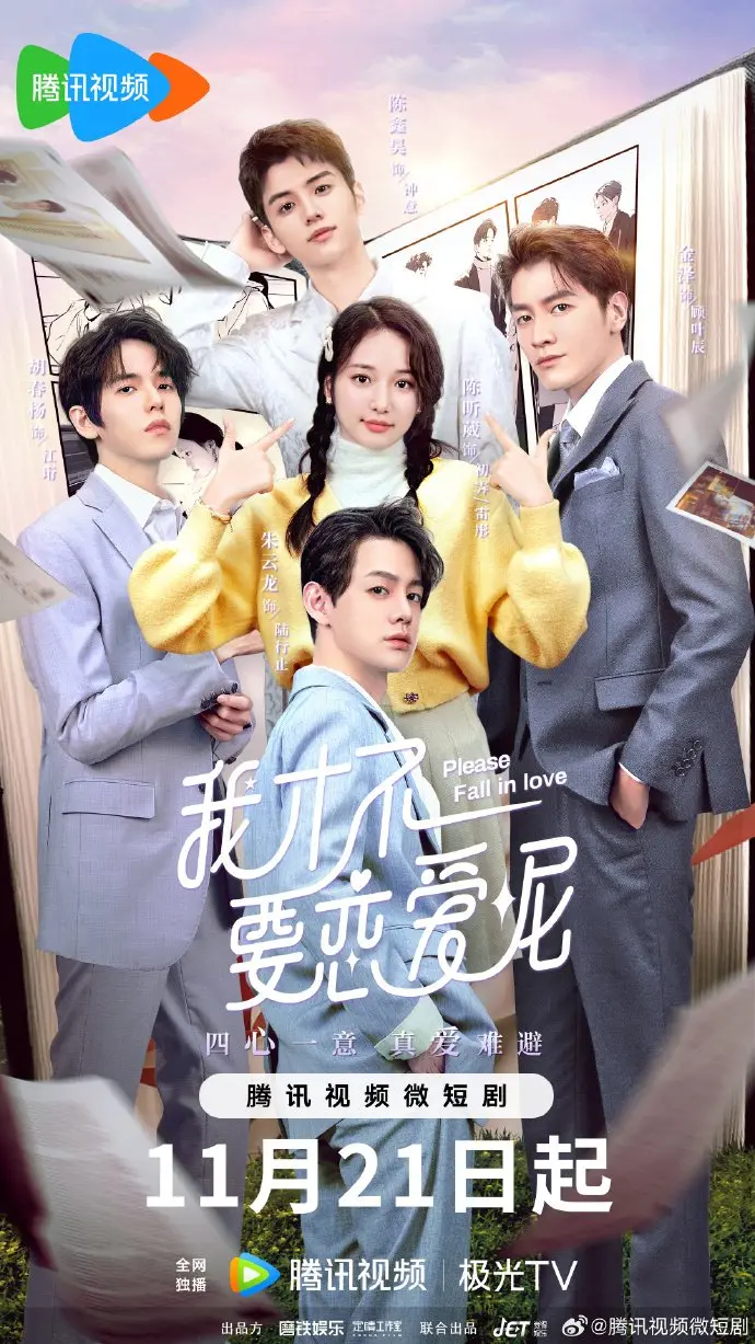 Пожалуйста, влюбитесь