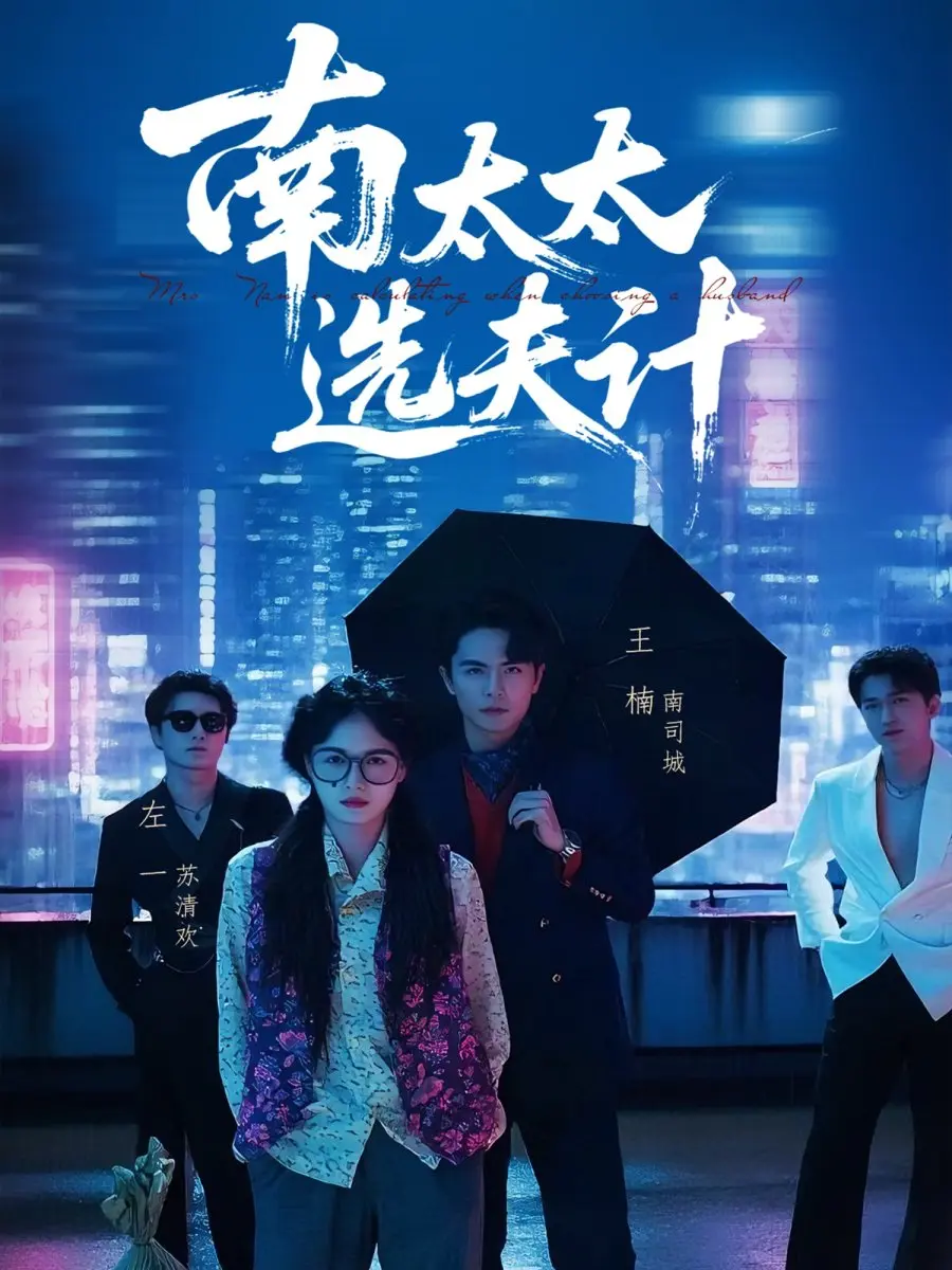 Выбор мужа госпожи Нань