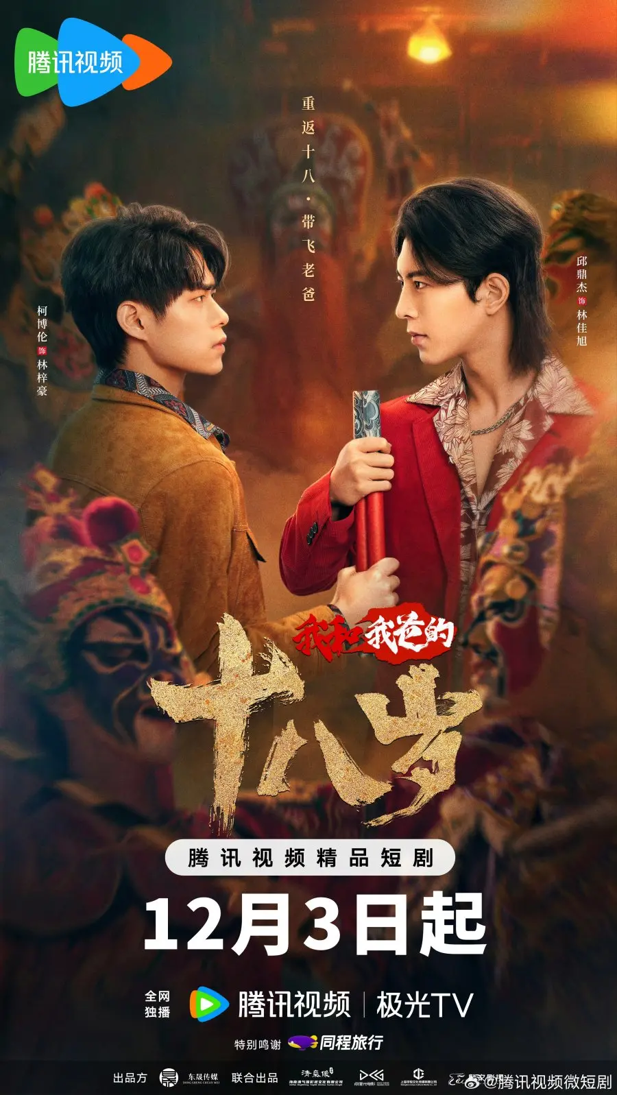 Наши с папой 18 лет